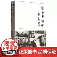 宗白华评传 邹士方 著作 美学社科 正版图书籍 西苑出版社