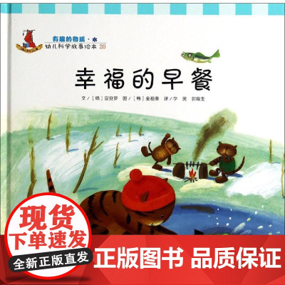 幸福的早餐20 无 著 李民 等 译 绘本/图画书/少儿动漫书少儿 正版图书籍 复旦大学出版社