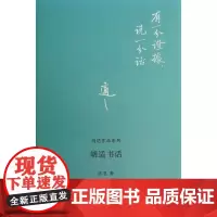 胡适书话 胡适 著作 中国古代随笔文学 正版图书籍 北京大学出版社