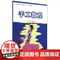 手工教程/王汉芳/全国学前教育(新课程标准)十二五规划教材 王汉芳 著作 大学教材大中专 正版图书籍 复旦大学出版社