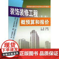 装饰装修工程概预算和报价(第3版)(3-14)/许炳权/高等教育建筑装饰装修专业系列教材 许炳权 著 大学教材大中专