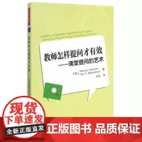 教师怎样提问才有效——课堂提问的艺术(万千教育) (美)贝森赫兹 著 宋玲 译 育儿其他文教 正版图书籍