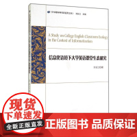 信息化语境下大学英语课堂生态研究 刘长江 著 育儿其他文教 正版图书籍 世界图书出版公司