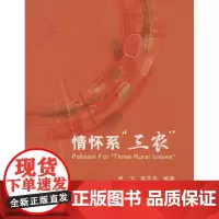 情怀系"三农" 无 著作 尹飞 等 编者 育儿其他文教 正版图书籍 浙江工商大学出版社