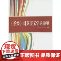 "圣经"对英美文学的影响 周家斌,王文明 文学理论/文学评论与研究文学 正版图书籍 武汉大学出版社
