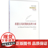 希腊古风时期的真理大师 (法)德蒂安(Marcel Detienne) 著;王芳 译 著 欧洲史社科 正版图书籍 华夏出