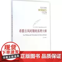 希腊古风时期的真理大师 (法)德蒂安(Marcel Detienne) 著;王芳 译 著 欧洲史社科 正版图书籍 华夏出