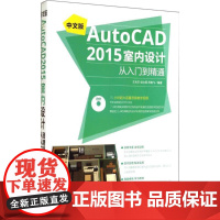 中文版AutoCAD2015室内设计从入门到精通 王兆丰,侯立丽,历晓飞 编著 著作 王兆丰 等 编者 图形图像/多媒