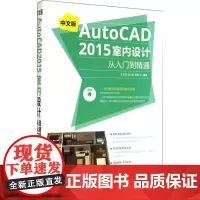 中文版AutoCAD2015室内设计从入门到精通 王兆丰,侯立丽,历晓飞 编著 著作 王兆丰 等 编者 图形图像/多媒