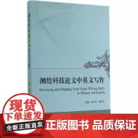 测绘科技论文中英文写作 张小红,鄢子平 主编 著 其它计算机/网络书籍专业科技 正版图书籍 武汉大学出版社