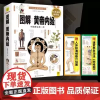 图解黄帝内经版,经典图解版 无 著 《图解经典》编辑部 编 中医养生生活 正版图书籍 江西科学技术出版社