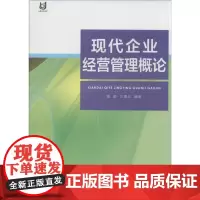 现代企业经营管理概论 袁蔚,方青云 编著 著作 管理学理论/MBA经管、励志 正版图书籍 复旦大学出版社