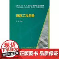 道路工程测量 李超 编著 著 建筑/水利(新)专业科技 正版图书籍 中国建筑工业出版社