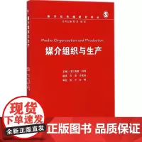 媒介组织与生产 (英)西蒙·科特(Simon Cottle) 主编;白莲,齐锐凌 翻译 著作 大学教材大中专 正版图书籍