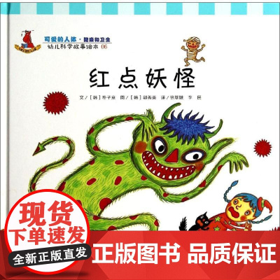 红点妖怪06 无 著作 徐翠娥 等 译者 绘本/图画书/少儿动漫书少儿 正版图书籍 复旦大学出版社