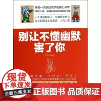 别让不懂幽默害了你 无 著作 罗盘 编者 成功经管、励志 正版图书籍 立信会计出版社