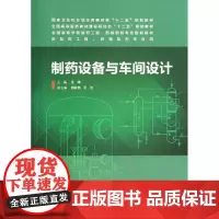 制药设备与车间设计/王沛/本科药学 王沛 著 大学教材大中专 正版图书籍 人民卫生出版社