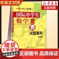 国际中学生数学竞赛试题集粹 初中版 中英文对照 第2版 学校老师大黄书国际数学竞赛试题汇编小学教辅思维拔高小升初冲刺