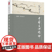 中国文化精神 张岱年,程宜山 著 著 社会科学总论经管、励志 正版图书籍 北京大学出版社