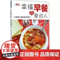 幸福早餐,给爱的人 摩天文传 著 著 菜谱生活 正版图书籍 人民日报出版社