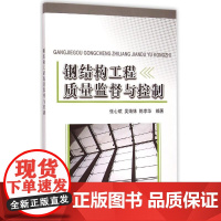 钢结构工程质量监督与控制 张心斌//吴婧姝//陈李华 著作 建筑/水利(新)专业科技 正版图书籍 中国建材工业出版社