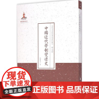 中国近代学制变迁史 陈宝泉 著;许嘉璐 丛书主编 著 史学理论社科 正版图书籍 山西人民出版社