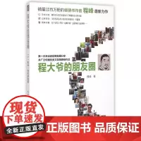 程大爷的朋友圈 程峰 著 中国近代随笔文学 正版图书籍 武汉出版社