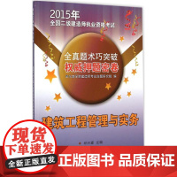 (2015) 建筑工程管理与实务 邱四豪 主编 著作 建筑考试其他专业科技 正版图书籍 同济大学出版社