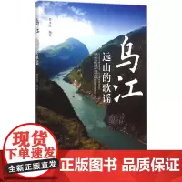 乌江 田永红 编著 著作 中国通史社科 正版图书籍 北京大学出版社