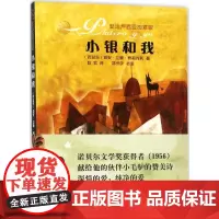 小银和我 (西)胡安·拉蒙·希梅内斯(Juan Ramon Jimee) 著;陈实 译 著 中国近代随笔文学 正版图书籍