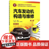 汽车发动机构造与维修第2版 李彦 主编 大学教材大中专 正版图书籍 化学工业出版社