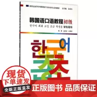 韩国语口语教程初级学生用书 金忠实,白莲花 著 著作 其它语系文教 正版图书籍 上海外语教育出版社