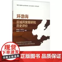 环渤海区域开发现状和历史评价 霍素霞 等 编著 著 其它科学技术专业科技 正版图书籍 海洋出版社