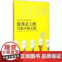 优秀员工的与众不同之处 (美)威廉·西德曼(William Seidman),(美)理查德·戈巴维克(Richard G
