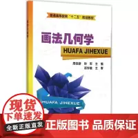 画法几何学 周佳新,孙军 主编 大学教材大中专 正版图书籍 化学工业出版社