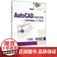AutoCAD基础项目教程 胡志鹏 图形图像/多媒体(新)专业科技 正版图书籍 中国劳动社会保障出版社