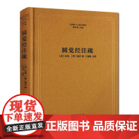 圆觉经注疏佛教十三经注疏 (唐)宗密,(明)德清,总:楼宇烈,校