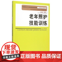 老年照护技能训练(职业教育工学一体化课程改革规划教材)/老年服务与管理系列 臧少敏 著作 大学教材大中专 正版图书籍