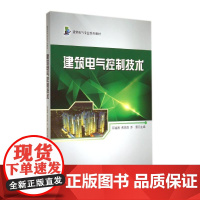 建筑电气控制技术(建筑电气专业系列教材) 郭福雁//黄民德//乔蕾 著作 著 建筑/水利(新)专业科技 正版图书籍