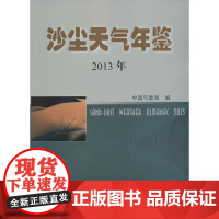 沙尘天气年鉴.2013年 中国气象局 编 著 地震专业科技 正版图书籍 气象出版社