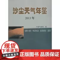沙尘天气年鉴.2013年 中国气象局 编 著 地震专业科技 正版图书籍 气象出版社