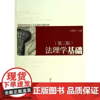 法理学基础(第二版)/孙春增 孙春增 著作 大学教材大中专 正版图书籍 北京大学出版社