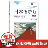 第三册(第3版)(含盘)/侯仁锋/日本语听力学生用书 侯仁锋 梁高峰 著作 大学教材大中专 正版图书籍 华东师范大学出