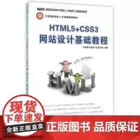 HTML5+CSS3网站设计基础教程 传智播客高教产品研发部 著 大学教材大中专 正版图书籍 人民邮电出版社