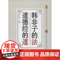 韩非子的法,道德经的道 欧阳彦之 著 著作 中国哲学社科 正版图书籍 台海出版社