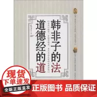 韩非子的法,道德经的道 欧阳彦之 著 著作 中国哲学社科 正版图书籍 台海出版社