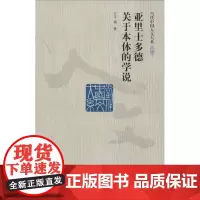 亚里士多德关于本体的学说 汪子嵩 著 外国哲学社科 正版图书籍 中国人民大学出版社