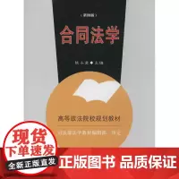 合同法学第4版 陈小君 主编 著 大学教材大中专 正版图书籍 中国政法大学出版社