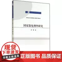 国家豁免例外研究 李颖 著 社会科学总论经管、励志 正版图书籍 知识产权出版社
