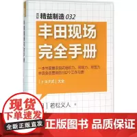 丰田现场完全手册 (日)若松义人 著;王高婷 译 著 企业管理经管、励志 正版图书籍 东方出版社